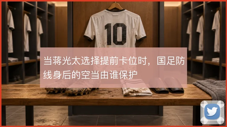 当蒋光太选择提前卡位时，国足防线身后的空当由谁保护