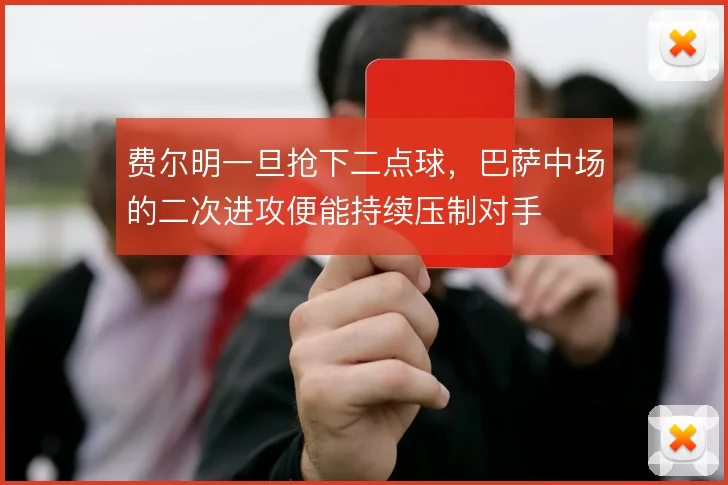 费尔明一旦抢下二点球，巴萨中场的二次进攻便能持续压制对手