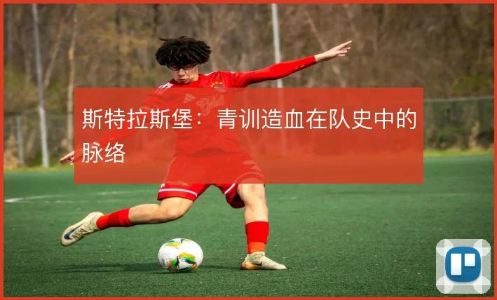 斯特拉斯堡：青训造血在队史中的脉络