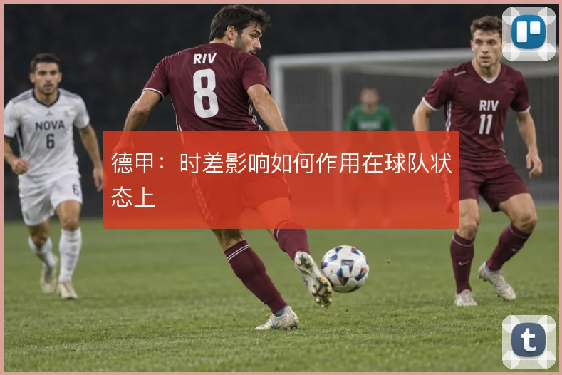 德甲：时差影响如何作用在球队状态上