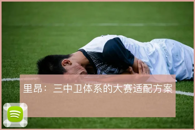 里昂:三中卫体系的大赛适配方案