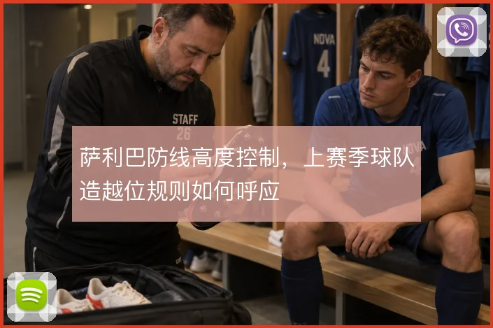 萨利巴防线高度控制，上赛季球队造越位规则如何呼应