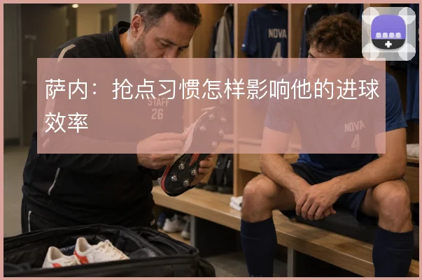 萨内：抢点习惯怎样影响他的进球效率