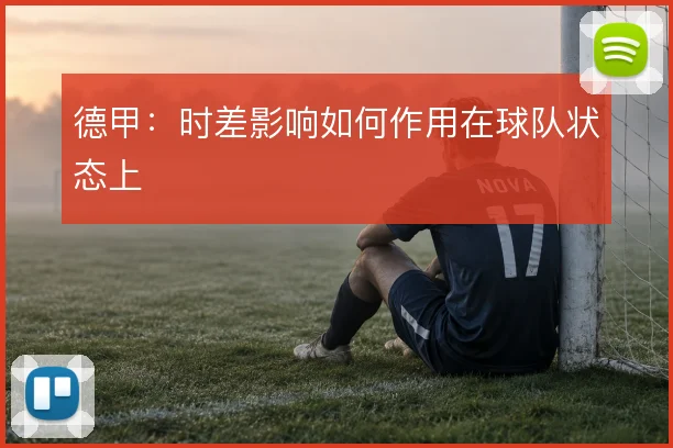 德甲：时差影响如何作用在球队状态上