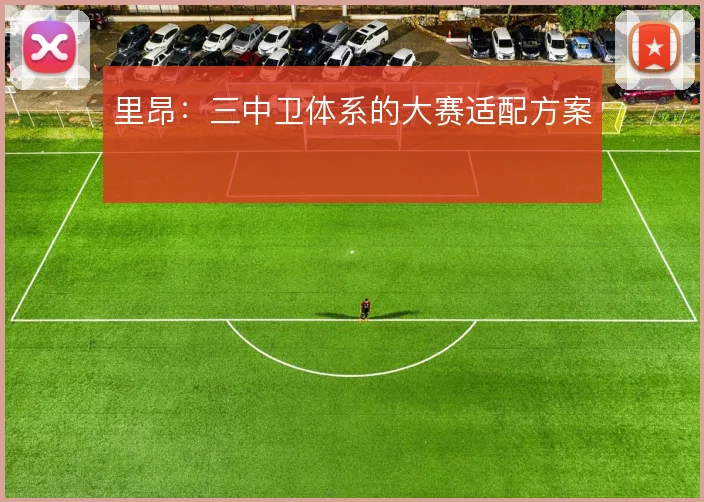 里昂:三中卫体系的大赛适配方案