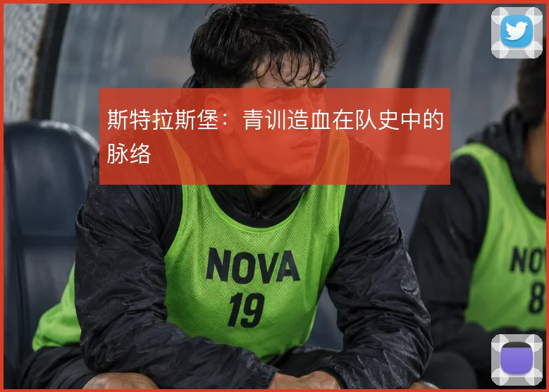 斯特拉斯堡：青训造血在队史中的脉络