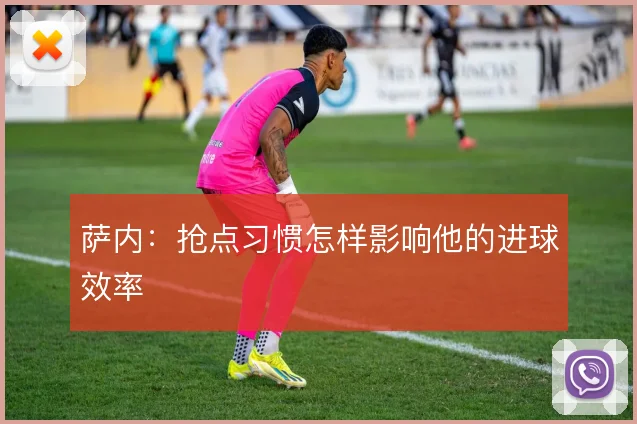 萨内：抢点习惯怎样影响他的进球效率